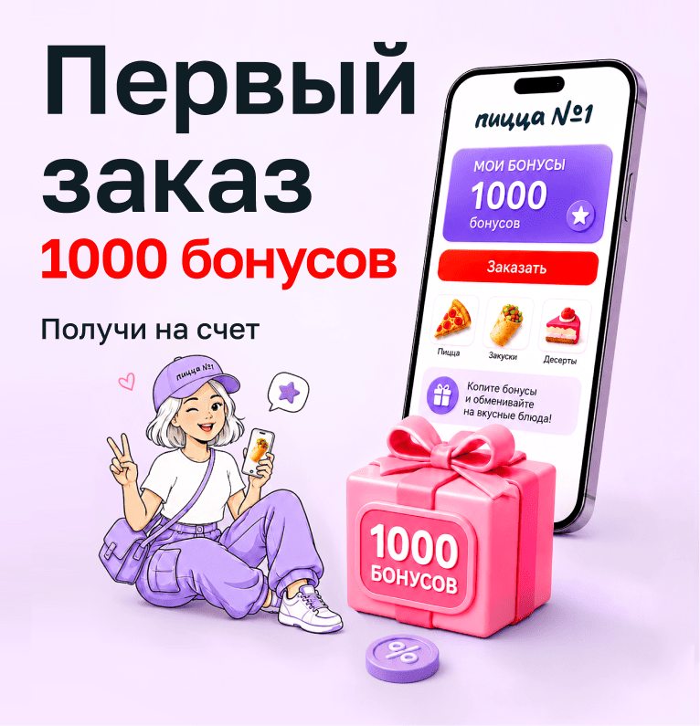 1000 бонусов за первый заказ в приложении
