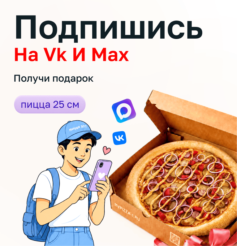 Подарок за подписку на ВКонтакте или MAX