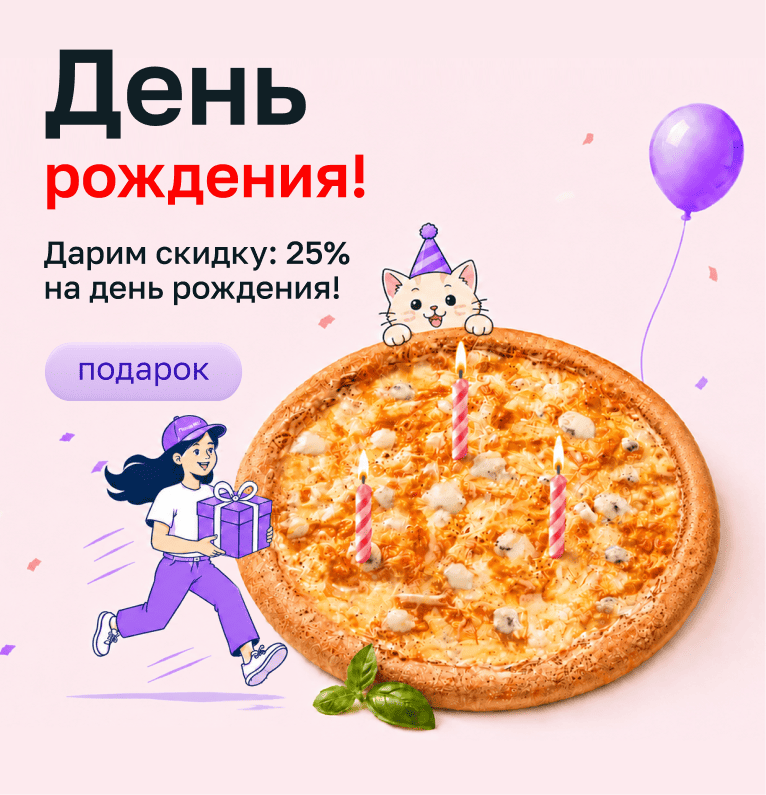 Скидка 25% в день рождения