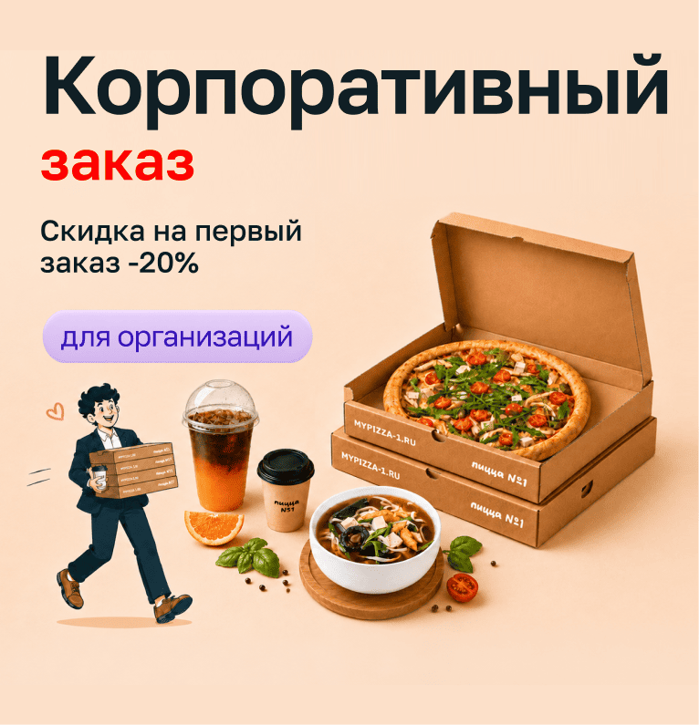 Скидка 20% на первый заказ для организаций