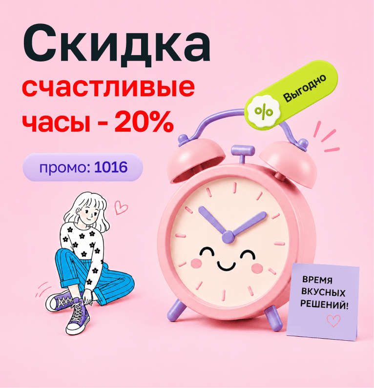 Счастливые часы — скидка 20%