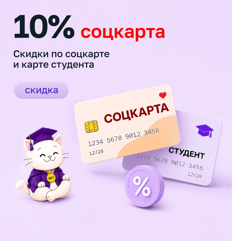 Скидка 10% по социальной карте